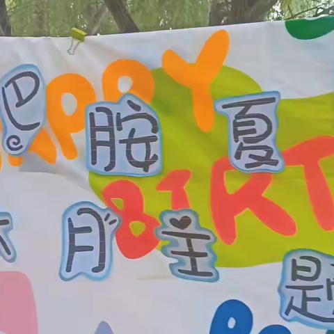 爱德华幼儿园六月主题生日会/多巴胺的夏天