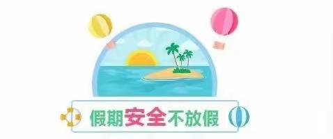 小太阳幼儿园2023年春季学期假期安全温馨提示