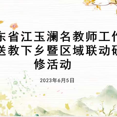 名师引领促成长 共研共修共提升 ——广东省江玉澜名师工作室送教下乡暨区域联动研修活动