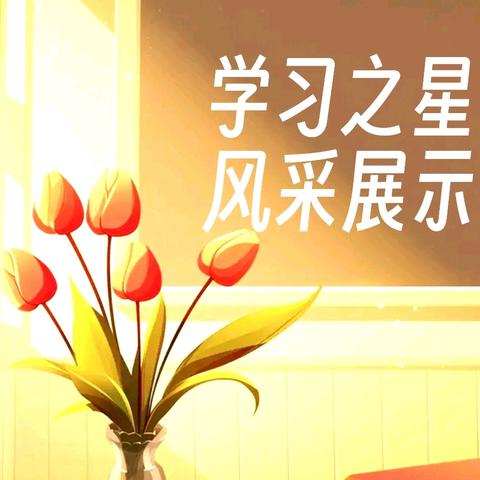 礼县固城镇初级中学2024－2025学年第一学期期中考试“学习之星”风采展示