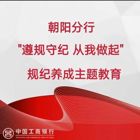 朝阳分行营业网点第三期"遵规守纪日"活动纪实