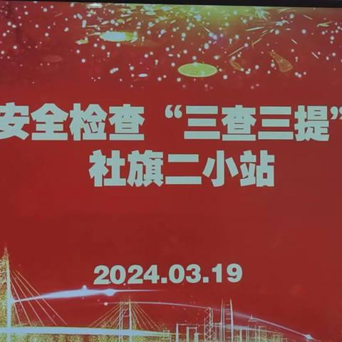 齐心协力抓安全，相互检查促提升——社旗县第二小学