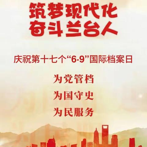 【知识宣传】“筑梦现代化·奋斗兰台人”——岳普湖县2024年国际档案日宣传小知识