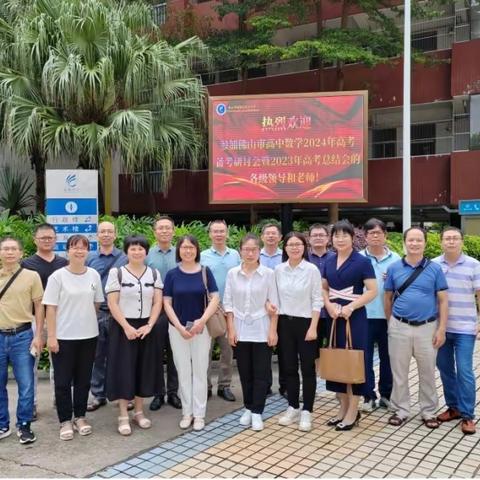 强师赋能集智慧 研思砥远话新篇
 ———茂名市2024届高考数学学科教研中心组成员参加佛山市2024届高考数学学科备考研会暨2023年高考总结会活动并举行第一次集中研讨会