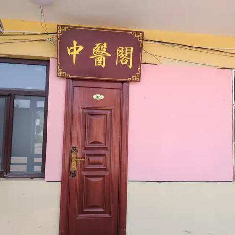 【中医特色】天水镇中心卫生院嘴头村中医阁——传承中医文化，推广适宜技术