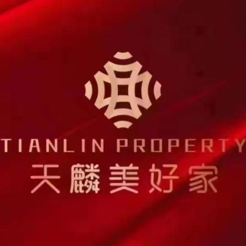 天麟·名城苑物业服务中心 2026年2月份工作简报