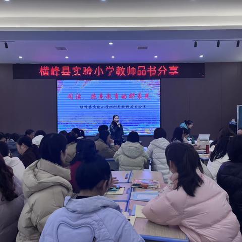 阅读，照亮教育那束光——横峰县实验小学第10期教师品书分享