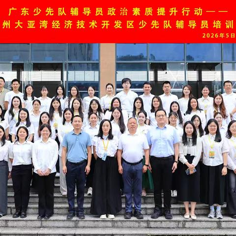 广东少先队辅导员政治素质提升行动——惠州大亚湾经济技术开发区少先队辅导员培训班