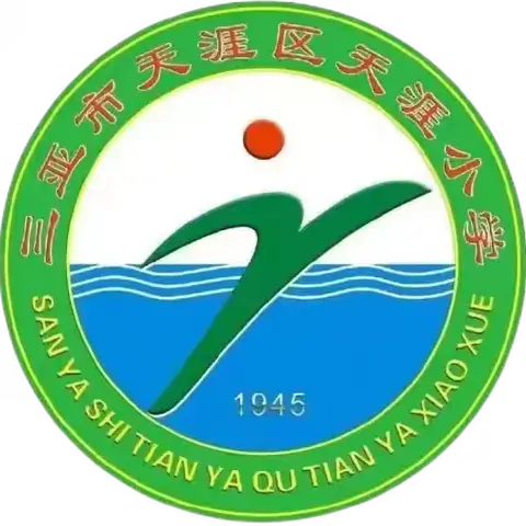 【渡远天涯·教研】以研促教，共同成长一一天涯小学、天涯小学道德校区三年级语文公开课