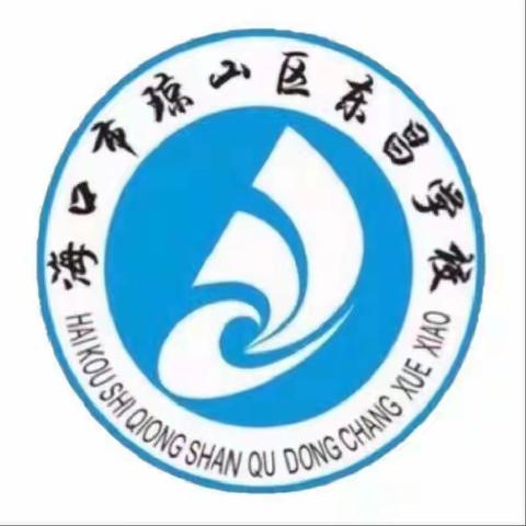 金秋开学季，开启新篇章——海口市琼山区东昌学校小学部语文组教研活动