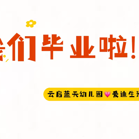 “感恩成长，放飞梦想”云启蓝天幼儿园爱迪生班毕业典礼