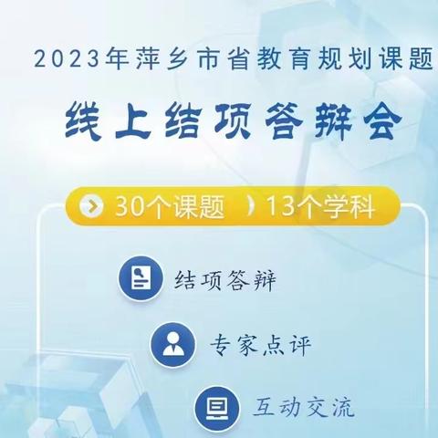 【课题动态06】聆听课题结项答辩，感受教研之美--麻山镇中心小学课题组观摩学习省规划课题结项线上答辩活动