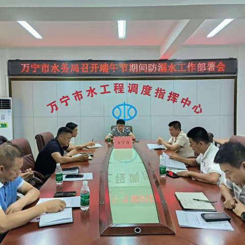 万宁市水务局召开端午节期间防溺水工作部署会