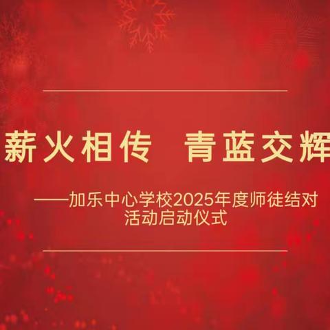 薪火相传，青蓝交辉——澄迈县加乐中心学校2026年度师徒结对活动启动仪式（语文组）