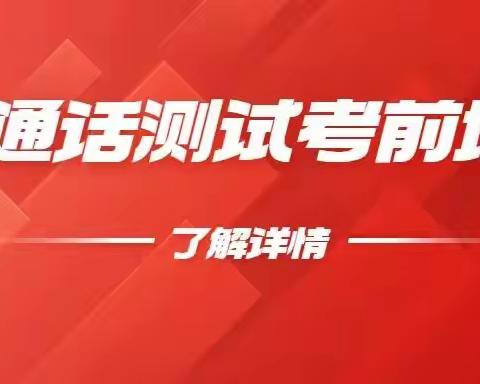 关于2023年普通话水平测试【考前培训指导】的通知