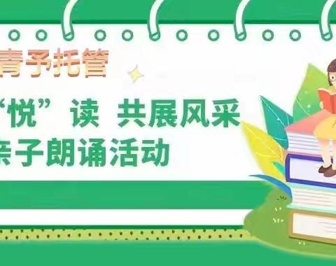 【活动报名】青予托管家庭成长吧丨亲子“悦”读，共展风采——亲子朗诵活动