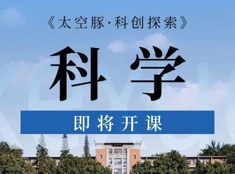 新学期启航 |《太空豚·科创探索》课程全新启程，带你探索科学奥秘