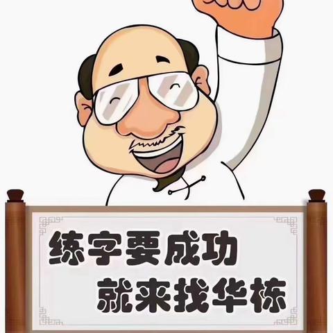 武平三森艺术北京华栋练字