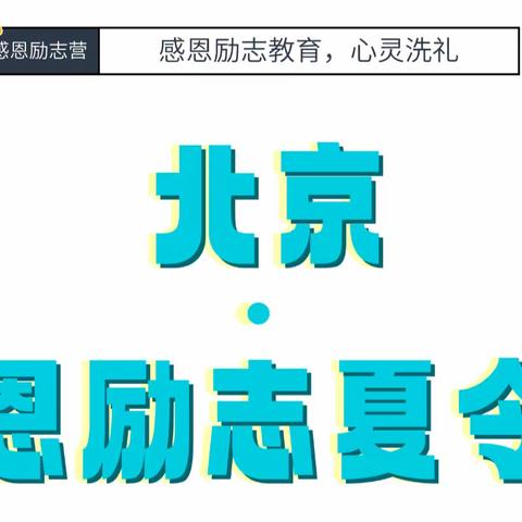 北京感恩励志夏令营开始报名啦~