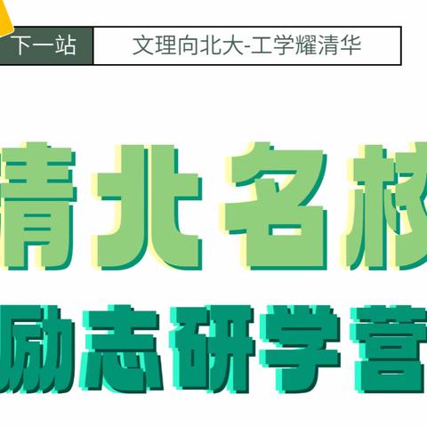 清北名校励志研学营开始报名啦~