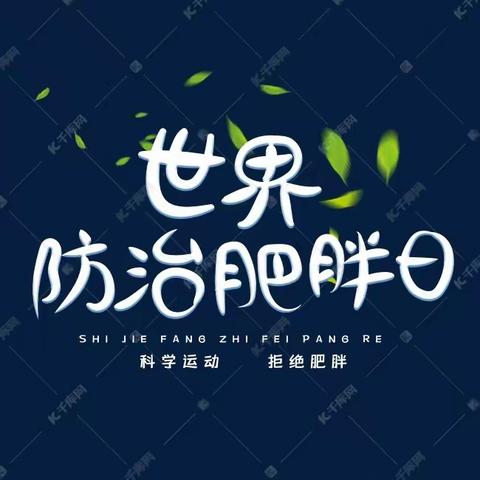 防治肥胖 全民健康 --枣庄市立医院开展“世界防治肥胖日”科普义诊活动