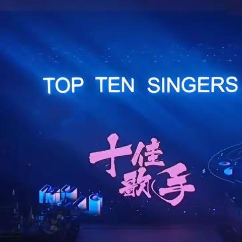2023早期教育系“青春无畏·一路声花”十佳歌手大赛