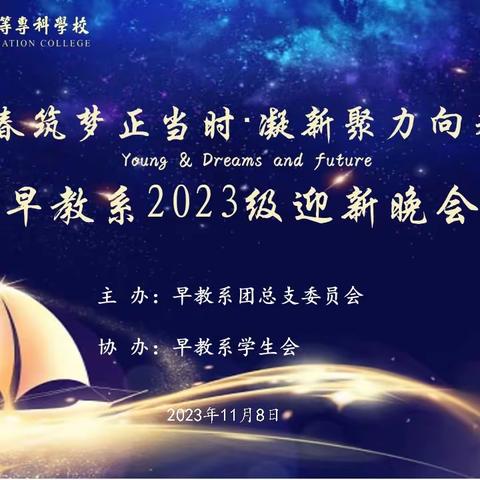 毕节幼儿师范高等专科学校早期教育系“青春筑梦正当时·凝新聚力向未来”迎新晚会即将举行