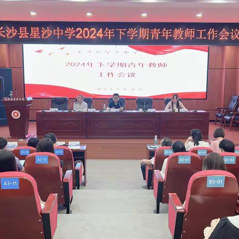 星沙中学2024年下学期开学会议