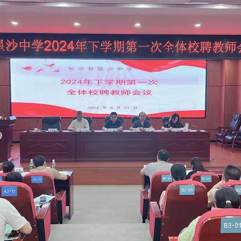 星沙中学2024年下学期校聘教师见面会