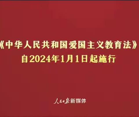 《中华人民共和国爱国主义教育法》施行！我们与祖国同在！