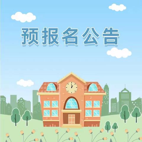 赣州市潭东短井小学2023年一年级新生及转入学生招生入学公告