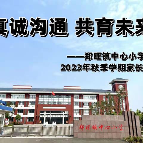 真诚沟通，共育未来——郑旺镇中心小学召开2023年秋季学期家长会