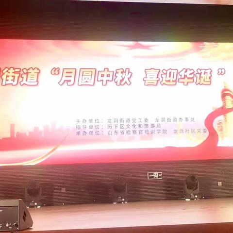 【先锋龙洞】龙洞街道举办“月满中秋 喜迎华诞”文艺晚会