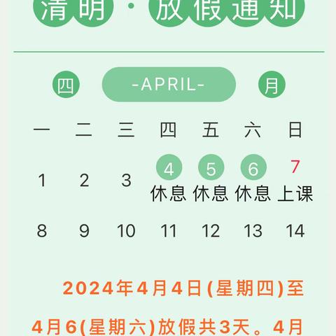 【假期安全】2024年清明节放假通知及假期安全提醒