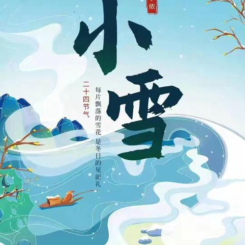 “幼”见小雪，冬意浓浓——湛北镇一帆幼儿园小雪节气主题活动