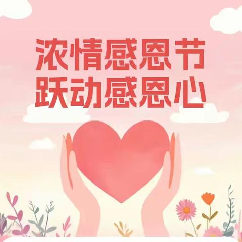“心存感恩”“让爱传递”湛北镇一帆幼儿园感恩节活动