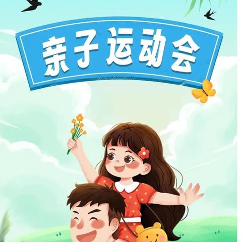 一帆幼儿园冬季亲子运动会邀请函