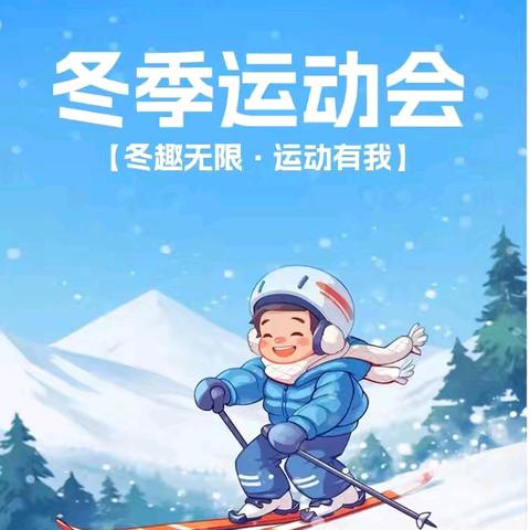 “趣”享运动，“童”样精彩——一帆幼儿园冬季亲子运动会