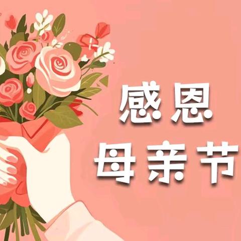 “情暖五月，感恩母亲节”——一帆幼儿园母亲节主题活动