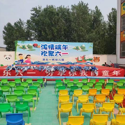 “浓情端午，欢聚六一”湛北镇一帆幼儿园2025年六一儿童节美篇