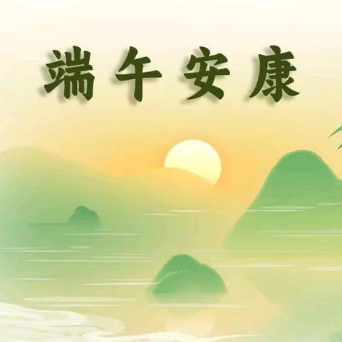 【端午节】 一帆幼儿园放假通知