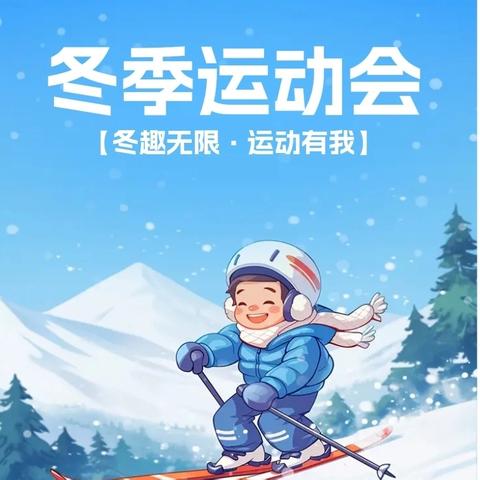 一帆幼儿园冬季亲子运动会邀请函