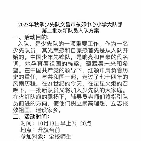 学习二十大•争做新时代好少年——2024年文昌市东郊中心小学第一批入队仪式