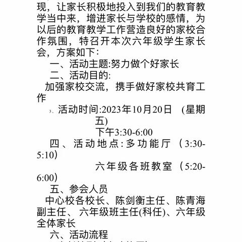 家校携手筑未来，师生同心促发展——东郊中心小学六年级家长会