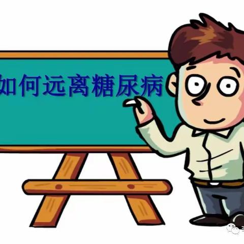 如何远离糖尿病