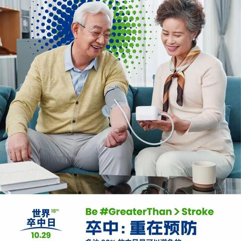 第18个世界卒中日—卒中:重在预防