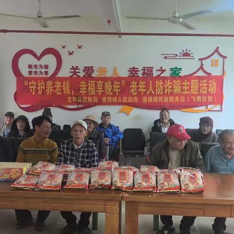 “守住养老钱，幸福享晚年”老年人防诈骗主题活动
