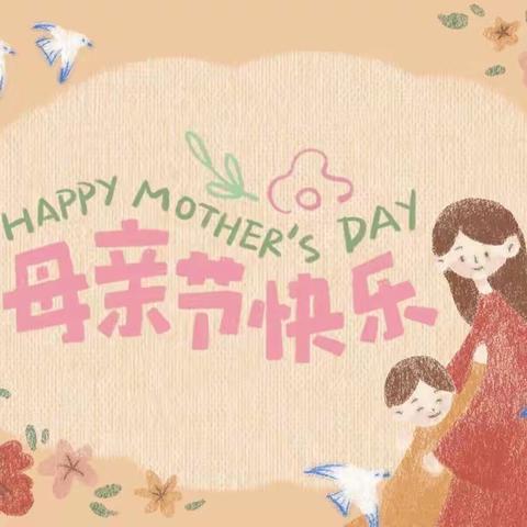 “爱您，不止今天”——冶城附幼小一班母亲节主题活动