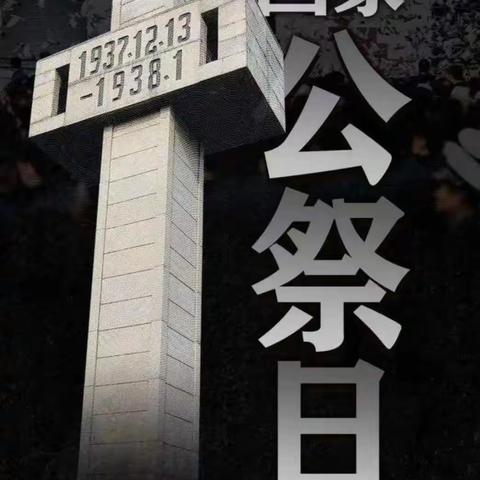 白银区第八小学开展“铭记历史，吾辈自强”12.13国家公祭日主题教育活动