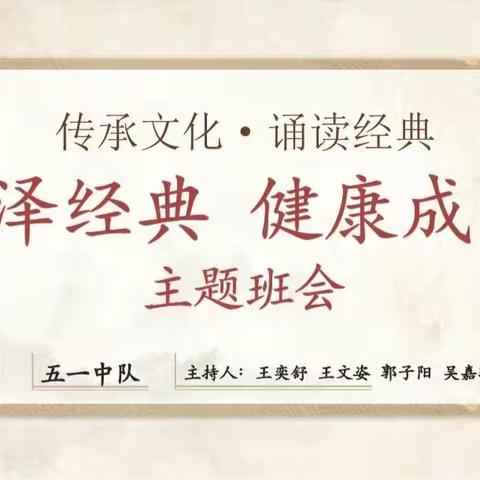 白银区第三小学五年级一班开展“润泽经典，健康成长”主题班会活动&lt;白银区第三小学五年级一班开展“润泽经典，健康成长”主题班会活动p&gt;